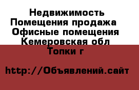 Недвижимость Помещения продажа - Офисные помещения. Кемеровская обл.,Топки г.